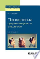 Психология среднестатусного учащегося. Монография