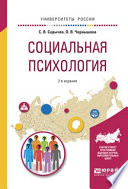 Социальная психология 2-е изд., испр. и доп. Учебное пособие для вузов