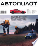 Автопилот 01/02