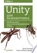 Unity для разработчика. Мобильные мультиплатформенные игры