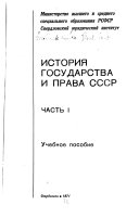 История государства и права СССР