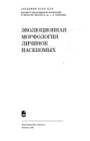 Эволюционная морфология личинок насекомых