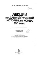 Лекции по древней русской истории до конца XVI века