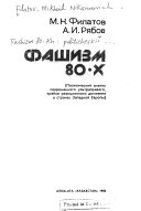 Фашизм 80-х