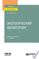 Экологический мониторинг 2-е изд., пер. и доп. Учебник и практикум для вузов