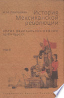 История Мексиканской революции. Том III. Время радикальных реформ. 1928–1940 гг.