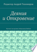 Деяния и Откровение. Научное построчное объяснение Библии