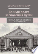 Во имя долга и спасения души. Поэт К. Р. и Страсти Христовы в Обераммергау