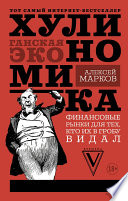 Хулиномика. Хулиганская экономика. Финансовые рынки для тех, кто их в гробу видал