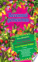 Весенний детектив 2015 (сборник)