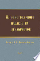 Из эпистолярного наследства декабристов. Письма к Н. Н. Муравьеву-Карскому. Том 2