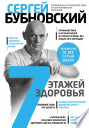 7 этажей здоровья. Лечение позвоночника и суставов без лекарств