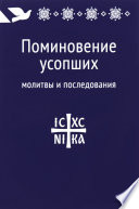 Поминовение усопших: молитвы и последования