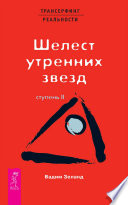 Трансерфинг реальности. Ступень II: Шелест утренних звезд