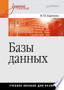 Базы данных. Учебное пособие (PDF)