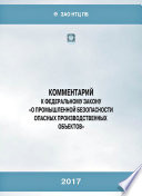 Комментарий к Федеральному закону «О промышленной безопасности опасных производственных объектов»