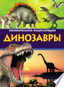 Динозавры. Занимательная энциклопедия