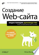 Создание Web-сайта. Недостающее руководство (3-е изд.)