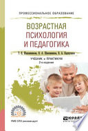 Возрастная психология и педагогика 2-е изд., испр. и доп. Учебник и практикум для СПО