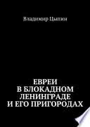 Евреи в блокадном Ленинграде и его пригородах