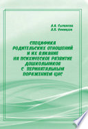 Специфика родительских отношений и их влияние на психическое развитие дошкольников с перинатальным поражением ЦНС