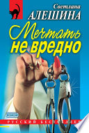 Мечтать не вредно (сборник)