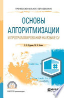 Основы алгоритмизации и программирования на языке c#. Учебное пособие для СПО