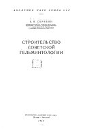 Строительство советской гельминтологии