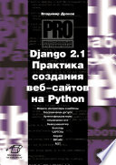 Django 2.1: практика создания Web-сайтов на Python