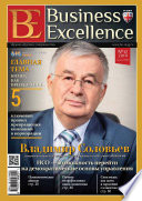 Business Excellence (Деловое совершенство) No 12 (198) 2014