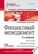 Финансовый менеджмент: Учебник для вузов. 2-е изд. Стандарт третьего поколения