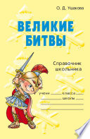 Великие битвы