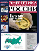 Энергетика и промышленность России No21 2013