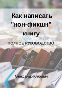 Как написать «нон-фикшн» книгу. Полное руководство