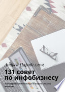 131 совет по инфобизнесу. Аудиокурсы стоимостью $500 в подарок каждому читателю