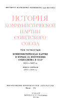 Istorii︠a︡ Kommunisticheskoĭ partii Sovetskogo Soi︠u︡za: Kommunisticheskai︠a︡ partii︠a︡ v borʹbe za postroenie sot︠s︡ializma v SSSR. kn.1. 1921-1929 gg. kn.2. 1929-1937 gg