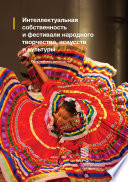 Intellectual Property and Folk, Arts and Cultural Festivals (Russian version)