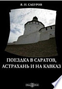 Поездка в Саратов, Астрахань и на Кавказ