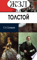 Л. Н. Толстой. Его жизнь и литературная деятельность