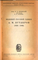 Velikiĭ russkiĭ khimik A.M. Butlerov, 1828-1886