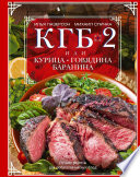 КГБ-2, или Курица, говядина, баранина. Лучшие рецепты для любителей мясных блюд