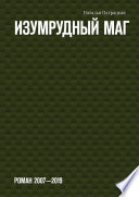Изумрудный маг. Роман 2007—2019
