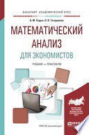 Математический анализ для экономистов. Учебник и практикум для академического бакалавриата