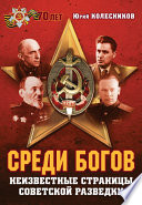 Среди богов. Неизвестные страницы советской разведки