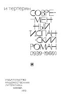 Современный испанский роман. (1939-1969).