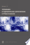 Теплообмен и гидравлическое сопротивление в трубах и каналах