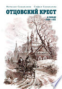 Отцовский крест. В городе. 1926–1931