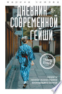 Дневник современной гейши. Секреты ночной жизни Страны восходящего солнца