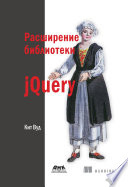 Расширение библиотеки jQuery