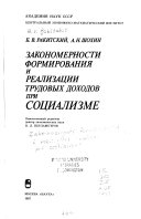 Закономерности формирования и реализации трудовых доходов при социализме